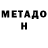 Метадон белоснежный Harry Bruce