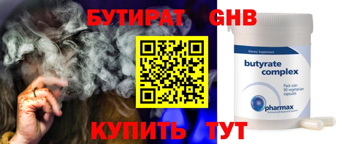 БУТИРАТ оксибутират Электросталь