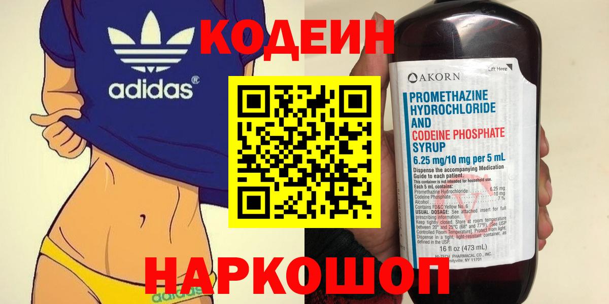 Кодеин Purple Drank  Вход с VPN  Электросталь  Кодеин напиток Lean (лин) 