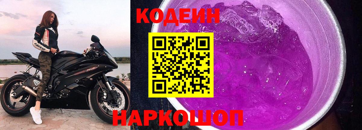 Кодеиновый сироп Lean напиток Lean (лин)  Электросталь  Кодеиновый сироп Lean Purple Drank 